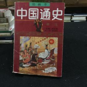 绘画本中国通史（2）