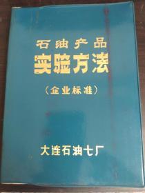 石油产品试验方法（企业标准）