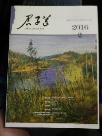 君子莲[2016.2,2017.4]二册