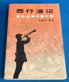 《西行漫记》原名：红星照耀中国 三联书店出版 埃德加.斯诺