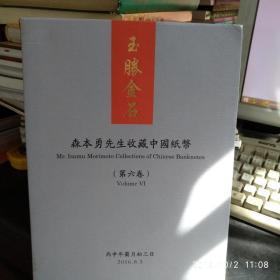 森本勇先生收藏中国纸币（第六卷）玉胜金石 上海阳明拍卖有限公司蔡小军