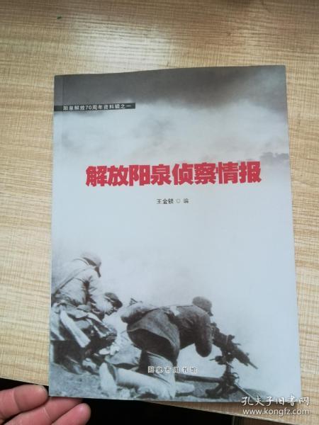 解放阳泉侦察情报   阳泉解放70周年资料辑之一