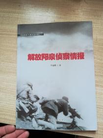 解放阳泉侦察情报   阳泉解放70周年资料辑之一