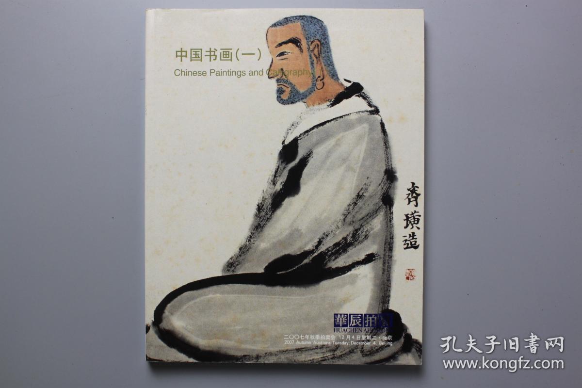 《华辰2007年秋季拍卖会—中国书画（一）》