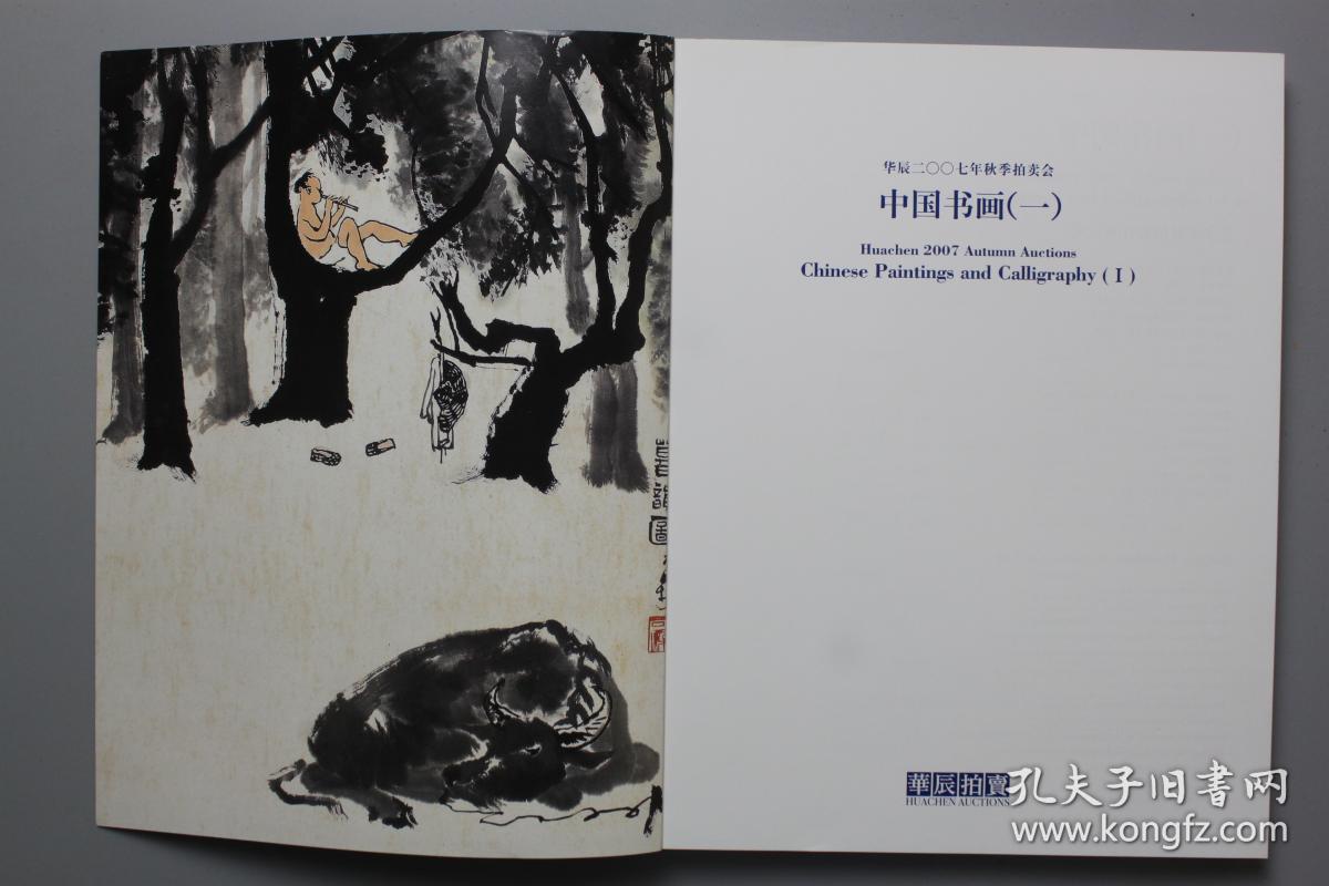 《华辰2007年秋季拍卖会—中国书画（一）》