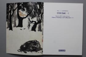 《华辰2007年秋季拍卖会—中国书画(一)》