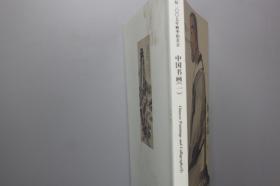 《华辰2007年秋季拍卖会—中国书画(一)》