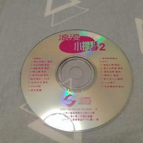 浪漫小提琴2  CD