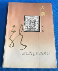 《龙票》1992年一版一印 印数2000册