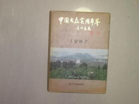 中国大众实用年鉴，1997，