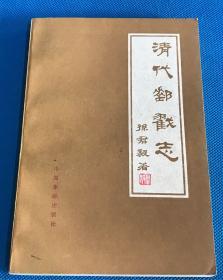 《清代邮戳志》孙君毅著 1984年一版一印