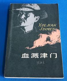 《血溅津门》1981年出版