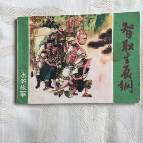 智取生辰纲（品好）