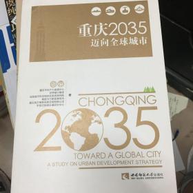 重庆2035迈向全球城市