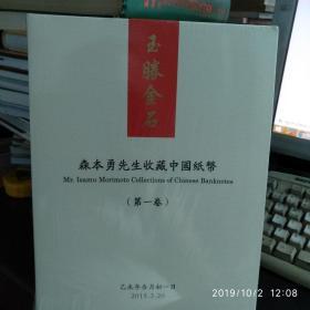 森本勇先生收藏中国纸币（第一卷）玉胜金石上海阳明拍卖有限公司蔡小军