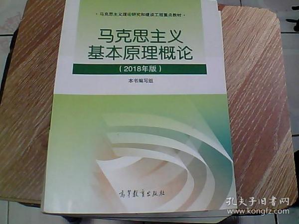 马克思主义基本原理概论(2018年版)