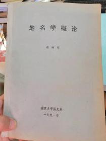 地名学概论 胡阿祥 南京大学历史系