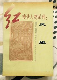 红楼梦人物系列:凤姐（一版一印）