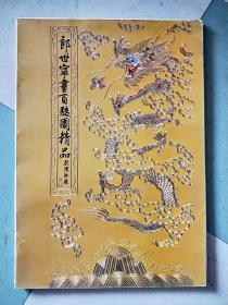 郎世宁画百骏图精品（12幅彩印册页）8开