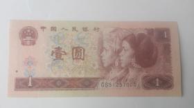 四版人民币；961 GS冠 1元、一元、壹圆（豹子号000）