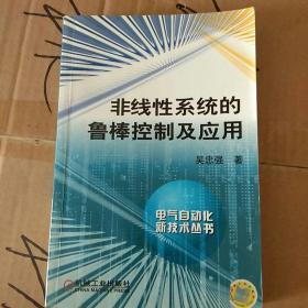 非线性系统的鲁棒控制及应用 电气自动技术丛书