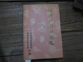 《潘邦榛戏曲文选》  签赠本