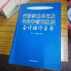 行政事业单位及民间非营利组织会计操作实务