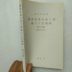 北京市标准建筑安装分项工程施工工艺规程 第五分册DBJ 01-26-96【内页干净】现货