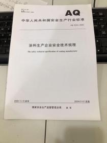 #石油工程技术标准#  涂料生产企业安全技术规程 AQ 5204-2008