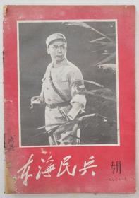 东海民兵专刊