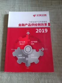 中国金融产品年度报告金融产品供给侧改革2019