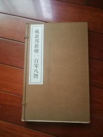 戴敦邦新绘一百零八将（2册全）