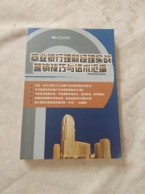 商业银行理财经理实战营销技巧与话术汇编