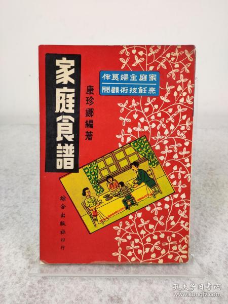 《家庭食谱》康珍娜，1967年初版