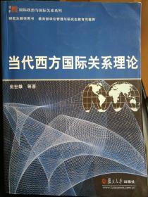 当代西方国际关系理论