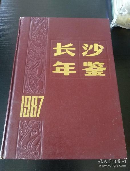 长沙年鉴1987