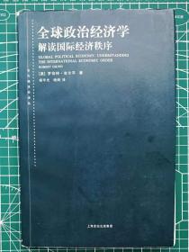 全球政治经济学：解读国际经济秩序（东方编译所译丛，2006年1版1印一版一印，存1册）