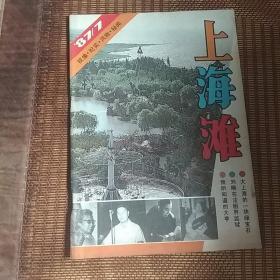 上海滩(1987年7期)