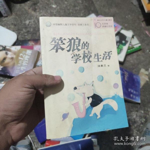 笨狼的学校生活