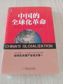 中国的全球化革命