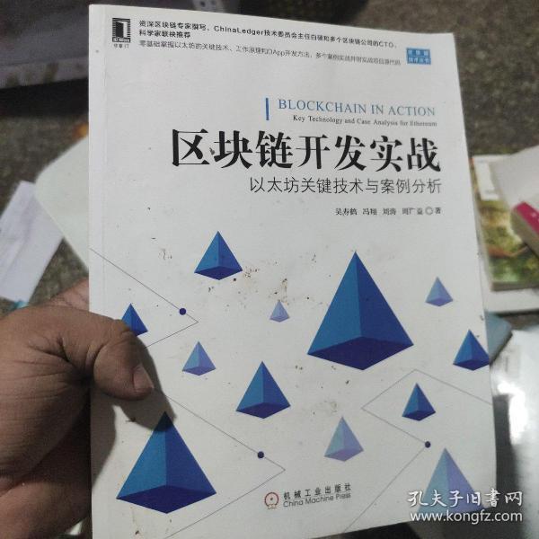 区块链开发实战：以太坊关键技术与案例分析