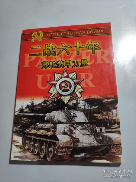 二战六十年苏联装甲力量 （无盘）