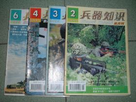 兵器知识1995年第2、3、4、6期，可拆售每本3.5元，满35元包快递（新疆西藏青海甘肃宁夏内蒙海南以上7省不包快递）