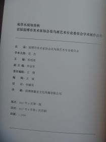 观草木而知春秋  首届淄博市美术家协会花鸟画艺术专业委员会学术展作品集