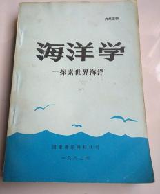 海洋学——探索世界海洋