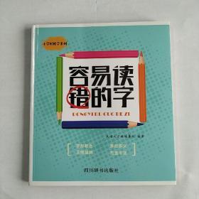 容易读错的字