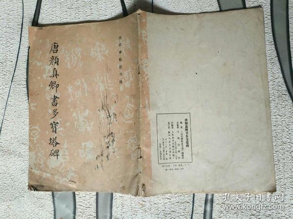 字帖画刊《唐颜真卿书多宝塔碑》作者、出版社、年代等详情见图！东1---5