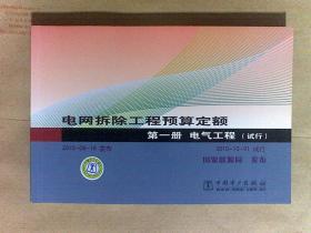 电网拆除工程预算定额 第一册 电气工程 第二册送电线路工程 第三册通信工程（2010年试行）  横开本