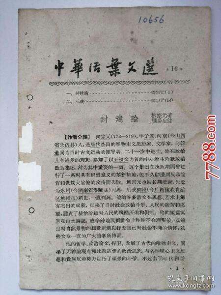 1960年中*活页文选（第16号）封建论、三戒