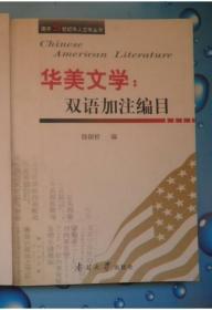 华美文学:双语加注编目  (南开21世纪华人文学丛书）